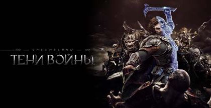 Middle-earth: Shadow of War / Средиземье: Тени войны v1.20