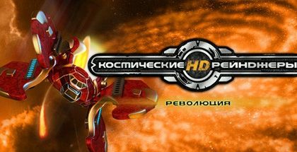 Космические рейнджеры HD: Революция v2.1.2369