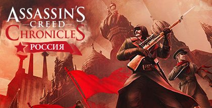Assassin’s Creed Chronicles: Russia v1.0.8767.0